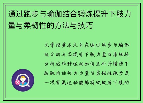 通过跑步与瑜伽结合锻炼提升下肢力量与柔韧性的方法与技巧