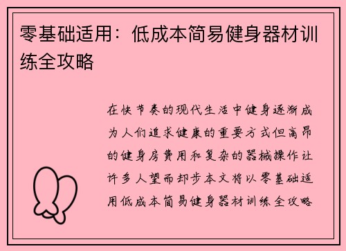 零基础适用：低成本简易健身器材训练全攻略
