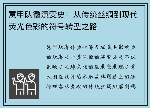 意甲队徽演变史：从传统丝绸到现代荧光色彩的符号转型之路