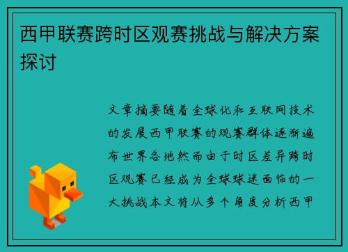 西甲联赛跨时区观赛挑战与解决方案探讨