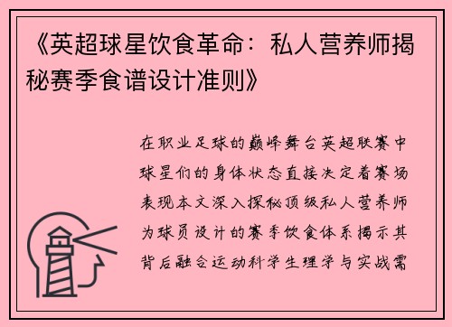 《英超球星饮食革命：私人营养师揭秘赛季食谱设计准则》
