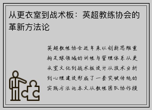 从更衣室到战术板：英超教练协会的革新方法论