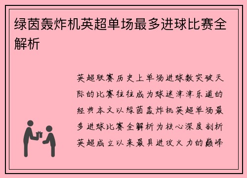 绿茵轰炸机英超单场最多进球比赛全解析