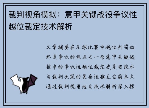 裁判视角模拟：意甲关键战役争议性越位裁定技术解析