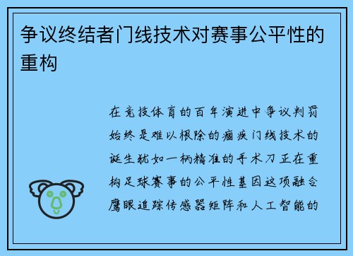 争议终结者门线技术对赛事公平性的重构