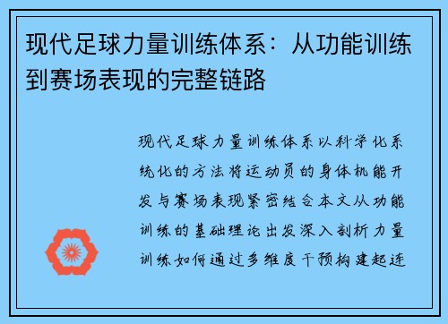 现代足球力量训练体系：从功能训练到赛场表现的完整链路
