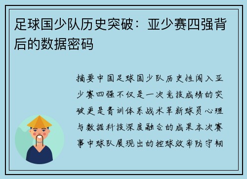 足球国少队历史突破：亚少赛四强背后的数据密码