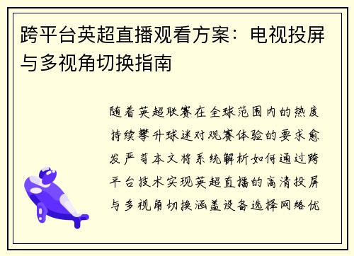 跨平台英超直播观看方案：电视投屏与多视角切换指南
