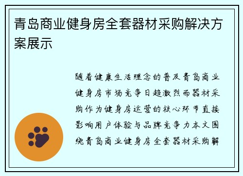 青岛商业健身房全套器材采购解决方案展示