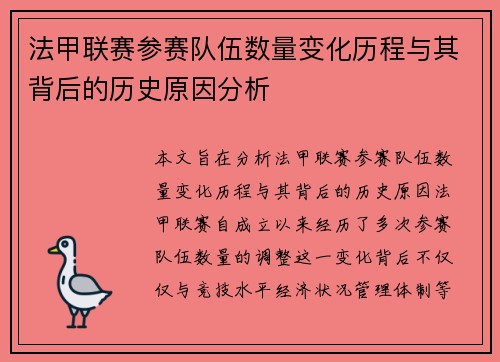 法甲联赛参赛队伍数量变化历程与其背后的历史原因分析