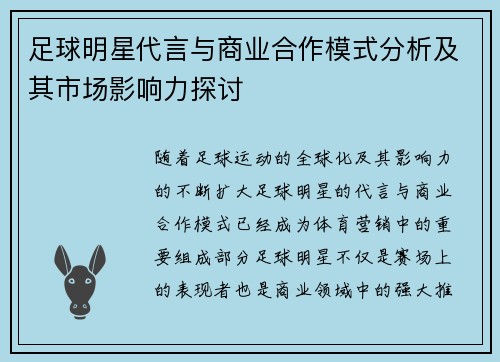 足球明星代言与商业合作模式分析及其市场影响力探讨