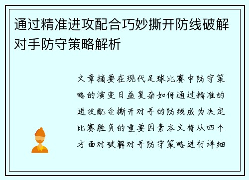 通过精准进攻配合巧妙撕开防线破解对手防守策略解析