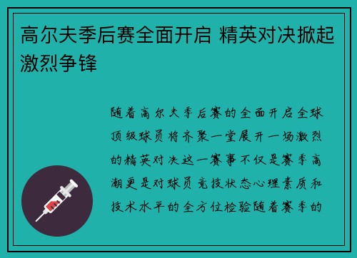 高尔夫季后赛全面开启 精英对决掀起激烈争锋