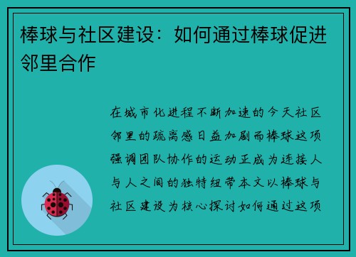棒球与社区建设：如何通过棒球促进邻里合作