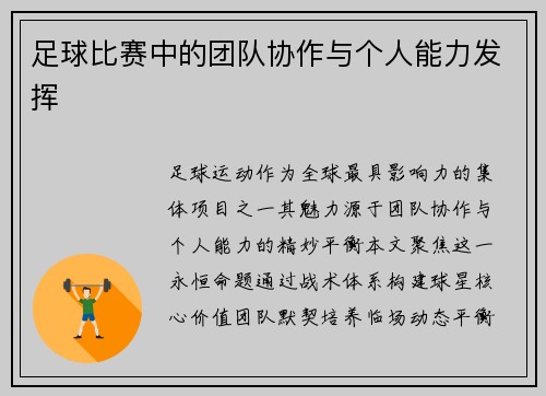 足球比赛中的团队协作与个人能力发挥