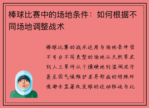 棒球比赛中的场地条件：如何根据不同场地调整战术