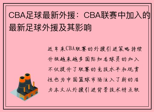 CBA足球最新外援：CBA联赛中加入的最新足球外援及其影响