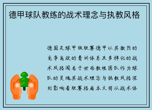 德甲球队教练的战术理念与执教风格