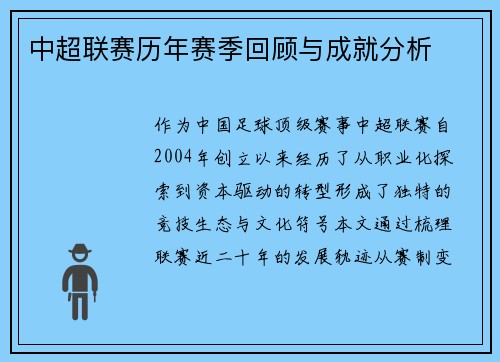 中超联赛历年赛季回顾与成就分析