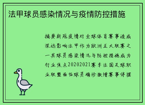 法甲球员感染情况与疫情防控措施