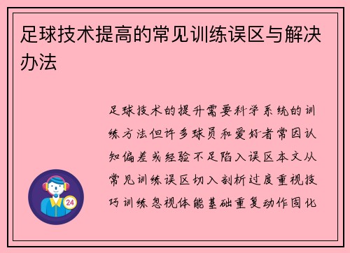 足球技术提高的常见训练误区与解决办法