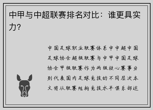 中甲与中超联赛排名对比：谁更具实力？