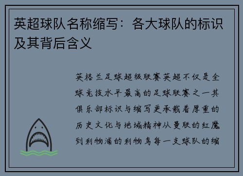 英超球队名称缩写：各大球队的标识及其背后含义