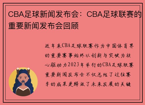 CBA足球新闻发布会：CBA足球联赛的重要新闻发布会回顾