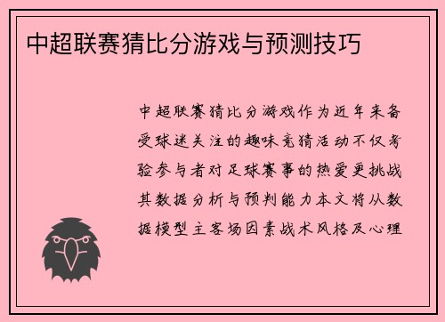中超联赛猜比分游戏与预测技巧