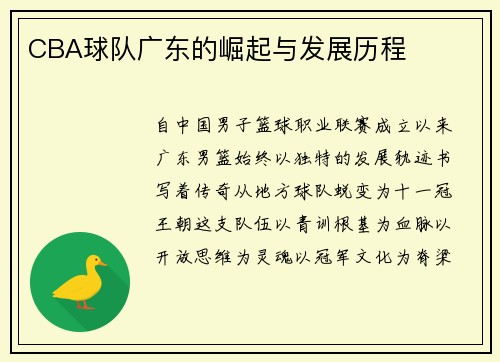 CBA球队广东的崛起与发展历程