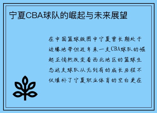 宁夏CBA球队的崛起与未来展望