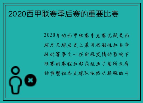 2020西甲联赛季后赛的重要比赛