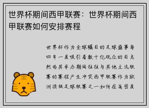 世界杯期间西甲联赛：世界杯期间西甲联赛如何安排赛程
