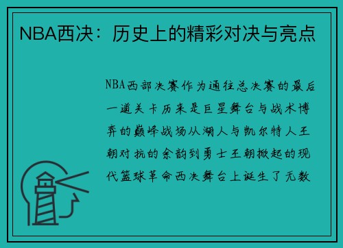 NBA西决：历史上的精彩对决与亮点