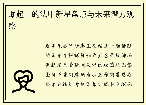 崛起中的法甲新星盘点与未来潜力观察