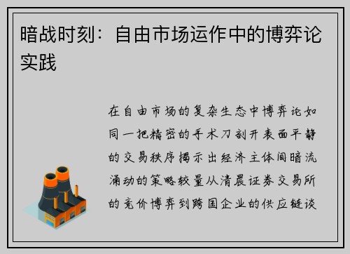 暗战时刻：自由市场运作中的博弈论实践