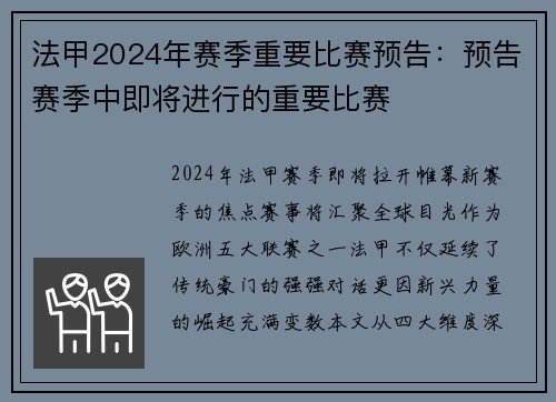 法甲2024年赛季重要比赛预告：预告赛季中即将进行的重要比赛