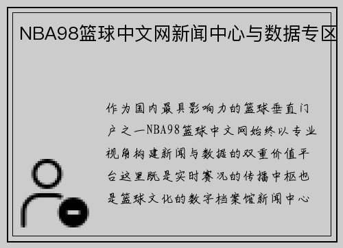NBA98篮球中文网新闻中心与数据专区