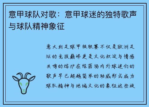 意甲球队对歌：意甲球迷的独特歌声与球队精神象征
