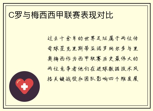 C罗与梅西西甲联赛表现对比