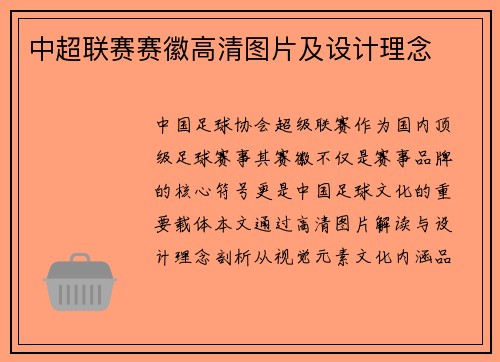 中超联赛赛徽高清图片及设计理念