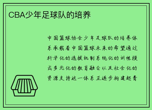 CBA少年足球队的培养