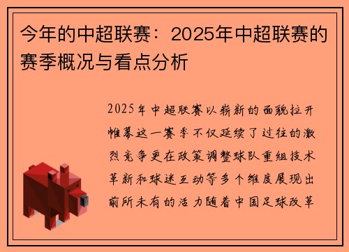 今年的中超联赛：2025年中超联赛的赛季概况与看点分析