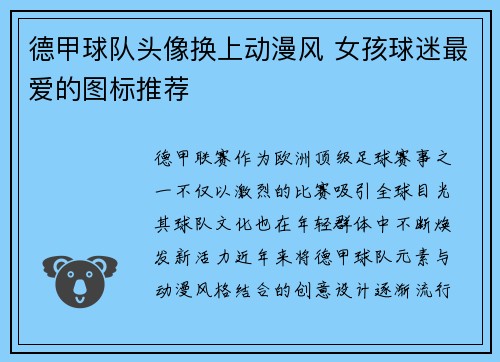 德甲球队头像换上动漫风 女孩球迷最爱的图标推荐