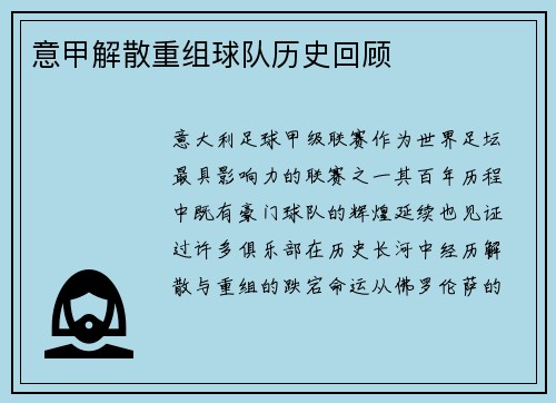 意甲解散重组球队历史回顾