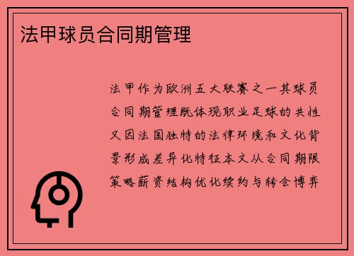 法甲球员合同期管理