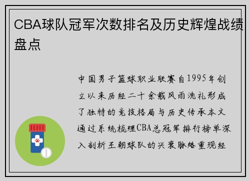 CBA球队冠军次数排名及历史辉煌战绩盘点