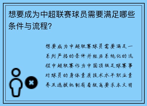 想要成为中超联赛球员需要满足哪些条件与流程？