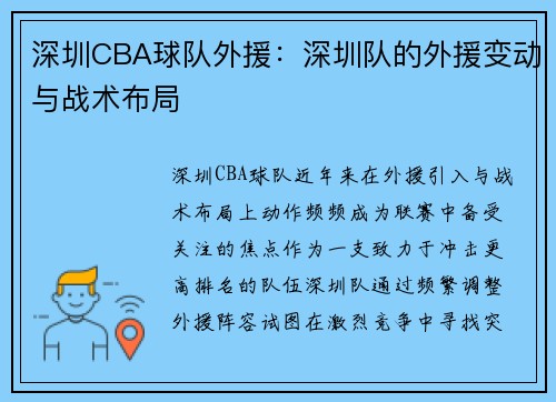 深圳CBA球队外援：深圳队的外援变动与战术布局