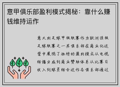 意甲俱乐部盈利模式揭秘：靠什么赚钱维持运作